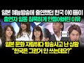 일본반응 | 일본 예능방송에 출연했던 한국 아이돌이 출연자 일동 침묵하게 만들어버린 이유