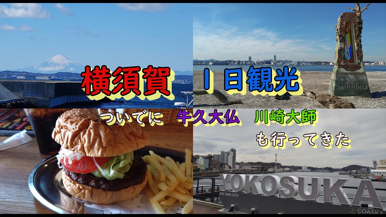 2026.2.7 横須賀第二海堡訓消火訓練後に横須賀と川崎観光してきました