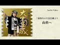 三波春夫「山科へ」 [Official Audio]【アルバム「大忠臣蔵」より】