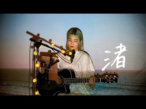 渚 / スピッツ Cover by 野田愛実(NodaEmi)