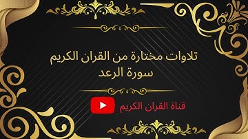 تلاوات مختارة سورة الرعد بصوت جميل و مؤثر