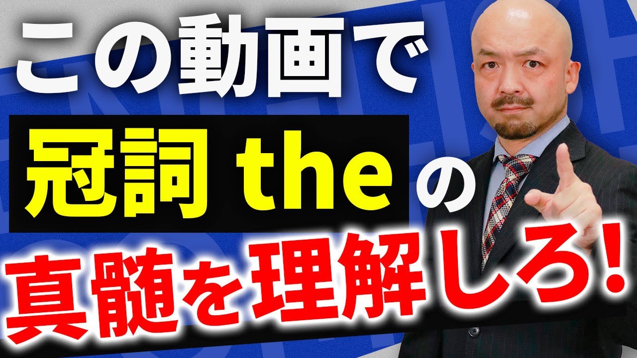 【知らないと損する】英語の冠詞theがつく法則！全英語学習者の悩みを完全解決します