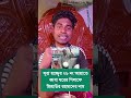 কি বলে এই ভন্ড 😡 #shorts #funny #foryou