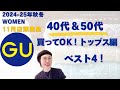 [GU]2024秋冬40−50代　おすすめトップスベスト４