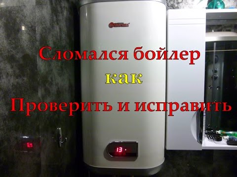 Сломался бойлер как проверить и исправить