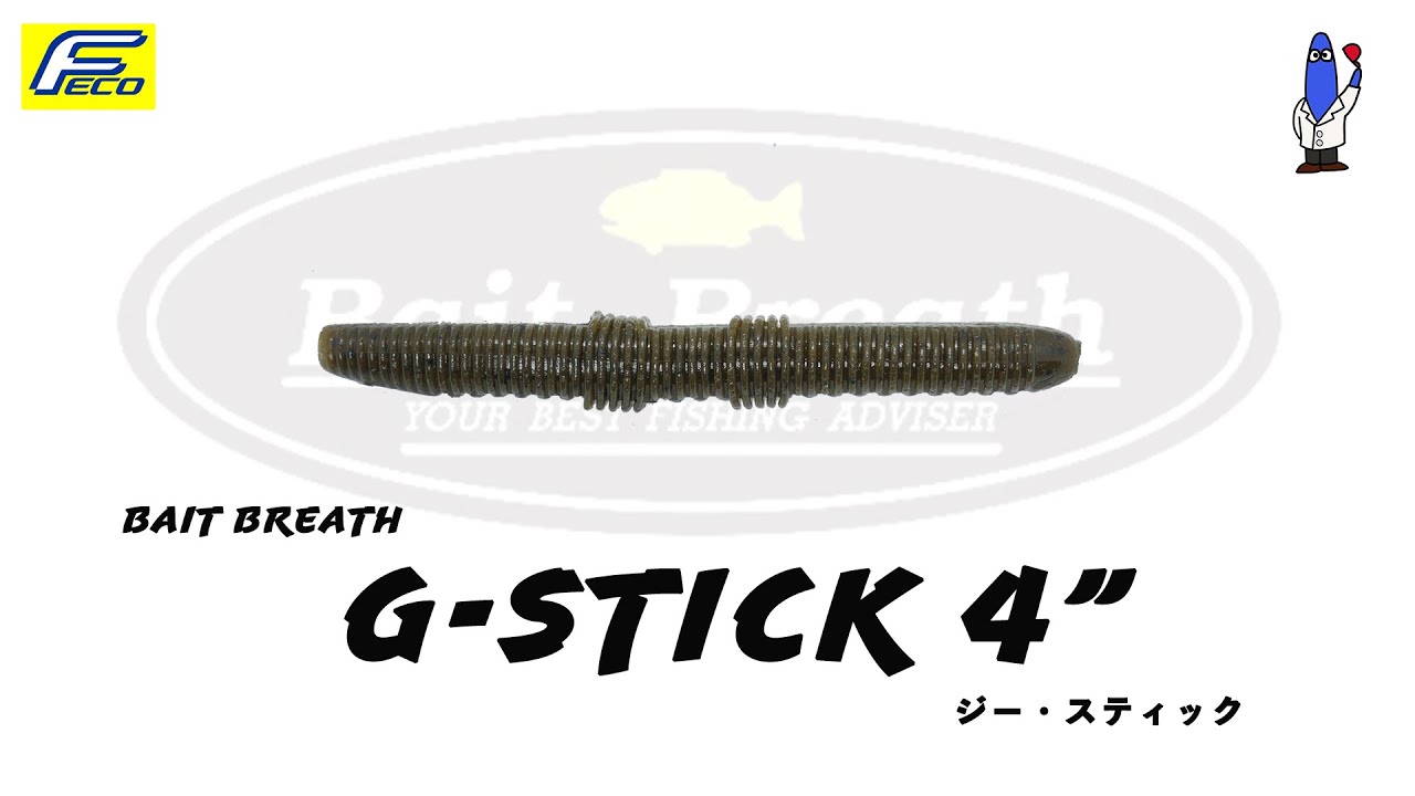 ジースティック 4" 【ベイトブレス】 水中アクション映像　G-STICK 4" 【bait breath】#ジースティック #ベイトブレス #GSTICK #baitbreath