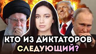 Трамп начинает демонтаж. Кто из хитрых диктаторов избежал очереди на ликвидацию?