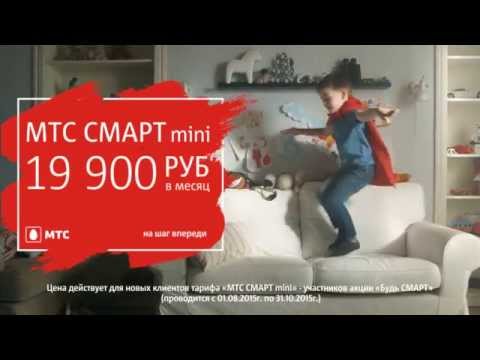 МТС СМАРТ mini: 19 900 руб./мес + 5 ГБ в подарок!