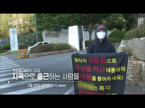 [2/26<strong>金</strong> 예고] 죽음을 부르는 갑질, 지옥으로 출근하는 사람들  | #시사직격 KBS 방송