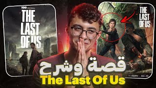 في 10 دقائق ملخص قصة لعبة مسلسل The Last Of Us