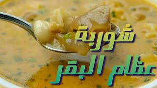 طريقة عمل شوربة عظام البقر المفيدة لإنتاج الكولاجين مرق