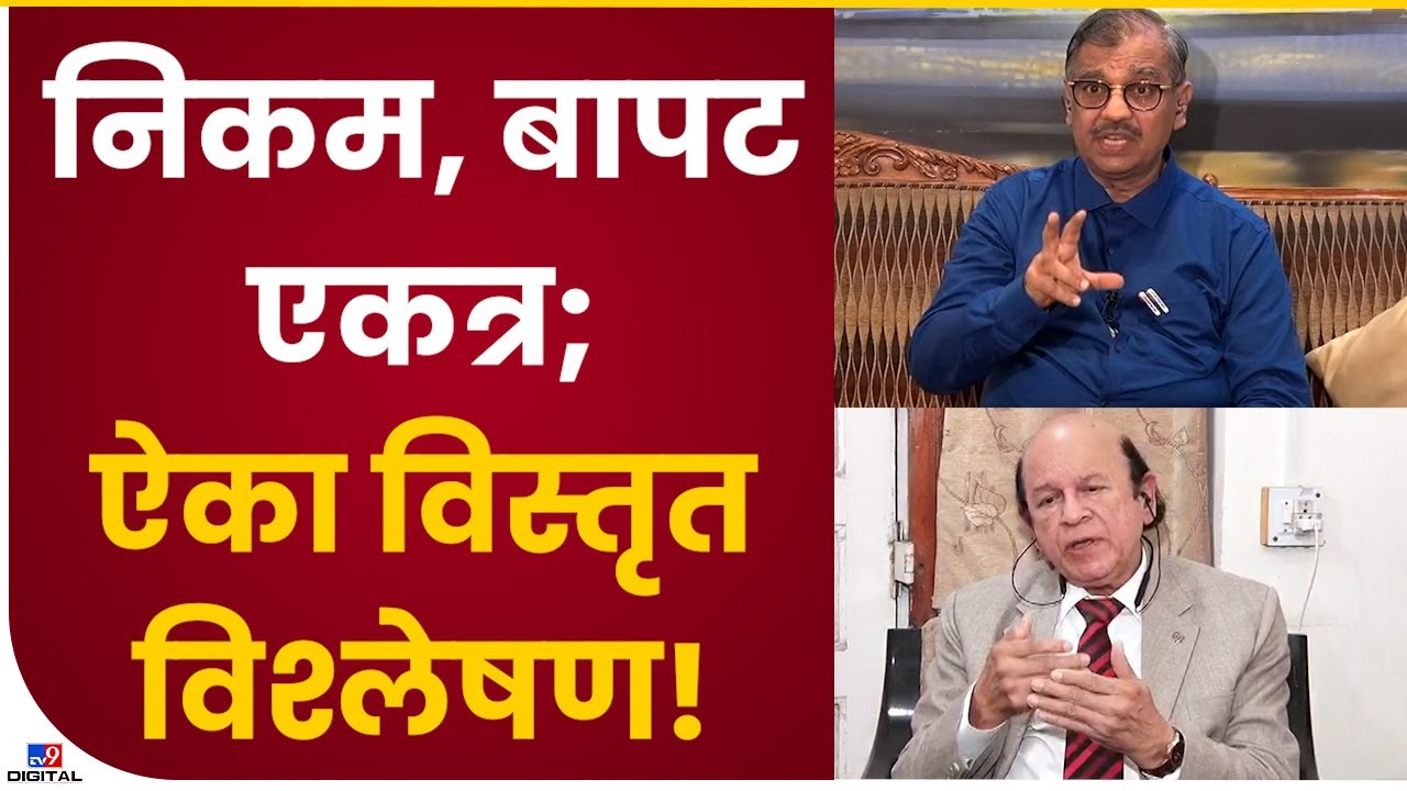 Shiv Sena SC Procedure | शिवसेना कुणाची? घटनातज्ज्ञ Ulsah Bapat, Ujwal Nikam यांचे निष्कर्ष