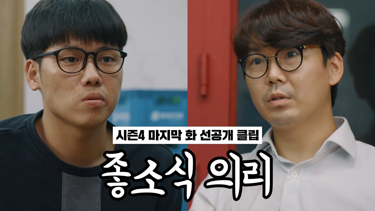 좋좋소 시즌 4 마지막 화 선공개 클립 | 조충범과 이과장의 술자리 - YouTube