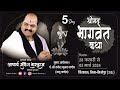 D-Live | DAY 05 || Shrimad Bhagwat katha || Acharya Mukesh Bhardwaj ji || Vindhyachal Mirzapur (U.P)