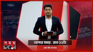 খেলার সময় | রাত ১২টা | ১৪ মে ২০২৬ | Somoy TV Sports Bulletin 12am | Latest Sports News screenshot 3