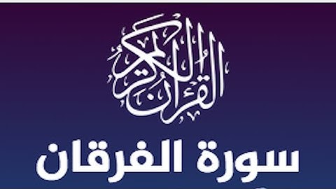 سورة الفرقان الشيخ عبدالرحمن السديس | صوت يذهب الحزن ويريح القلب