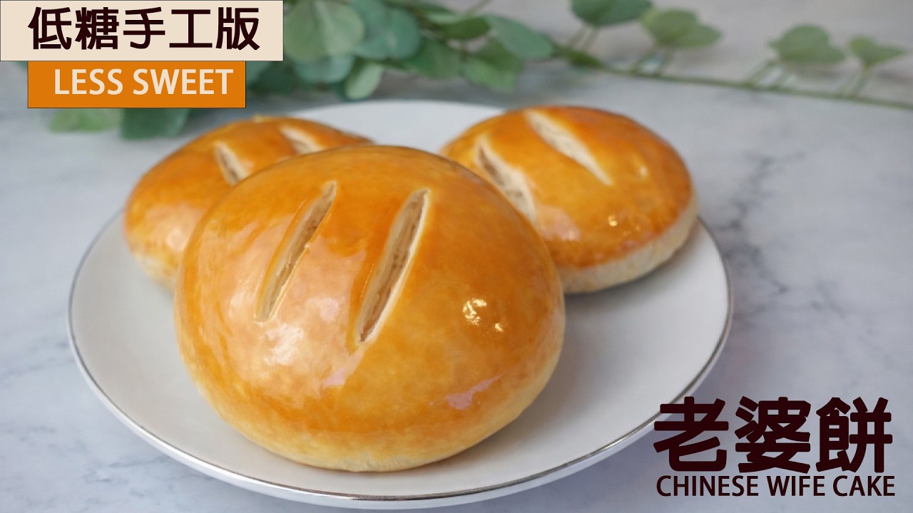 老婆餅｜Chinese Wife Cake｜手工版｜ Homemade｜低糖｜Less Sweet