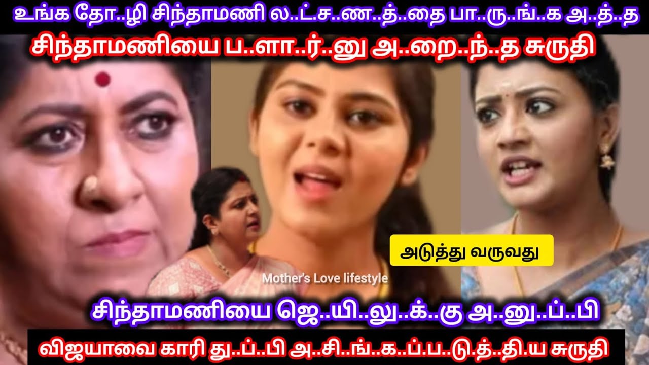 சிந்தாமணியை ப..ளார்னு அ..றை..ந்..து ஜெ..யி..லு..க்கு அ..னு.ப்.பி விஜயாவை காரி து..ப்.பி..ய சுருதி 