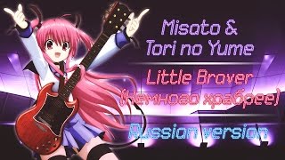 [Misato] & [Tori no Yume] - Little braver (Russian version)