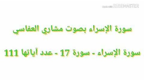 سورة الإسراء بصوت مشاري بن راشد العفاسي