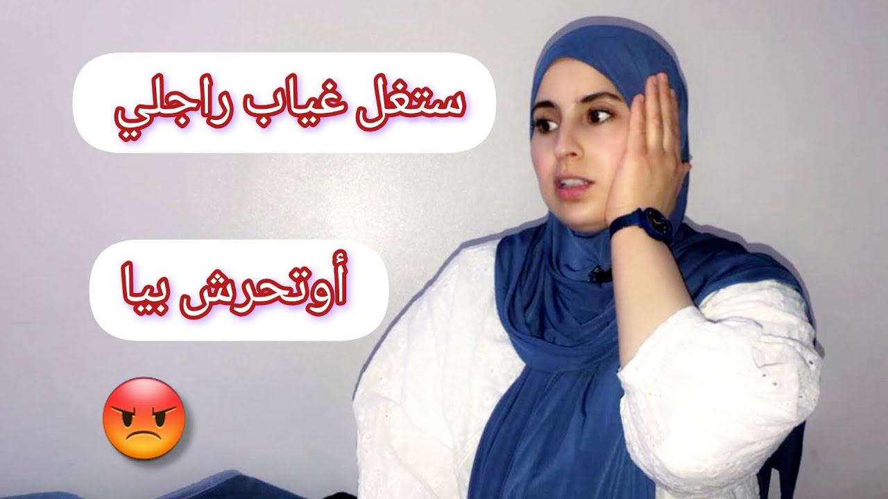 عمري نويت هادشي 🚨او فاش هدرت على حقي جاو كاملين ضدي 😭واش غلط؟؟؟🖐🏻