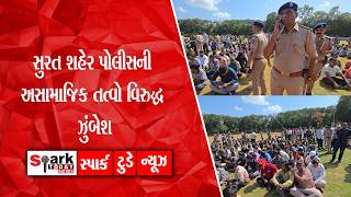 સુરત શહેર પોલીસની અસામાજિક તત્વો વિરુદ્ધ ઝુંબેશ 2026| Spark Today News Vadodara