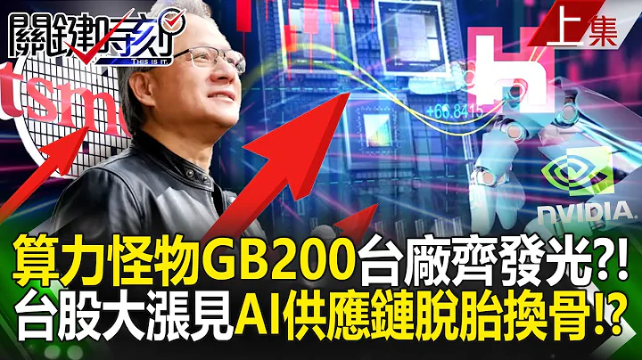 TSMC + Nvidia "Computing Monster GB200" Taiwanese manufacturers shine together? ! - 天天要聞