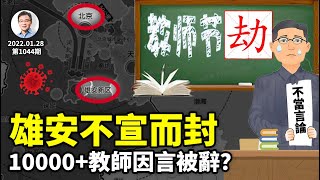 1萬多名教師因「不當言論」被開除，過完「教師劫」人人有劫過！雄安不宣封城，留給中國的時間不多了（文昭談古論今20220128第1044期）