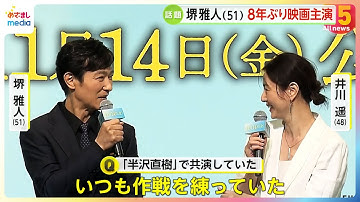 堺雅人さん（51）8年ぶり映画主演「平場の月」井川遥さんとは「半沢直樹」でも共演　製作報告会見に豪華キャスト登場