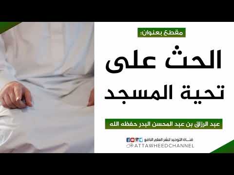 الحث على تحية المسجد _ عبد الرزاق بن عبد المحسن البدر حفظه الله