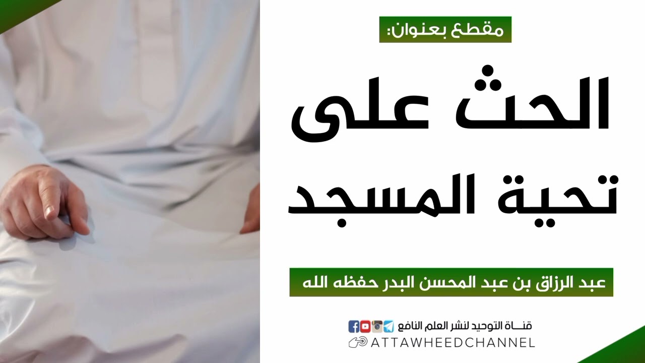 الحث على تحية المسجد _ عبد الرزاق بن عبد المحسن البدر حفظه الله
