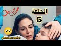 مسلسل الثمن الحلقة الخامسة 5 ابراهيم حالتة خطيرة وسارة اتصدمت انو ما بيرد عليها 