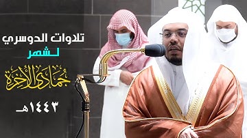 تلاوات الشيخ ياسر الدوسري لشهر جمادي الأخرة 1443 هـ | تلاوات شهر جمادي الاخرة من الحرم المكي
