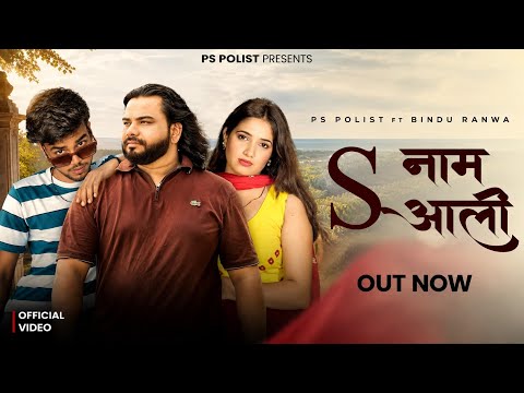S Naam Aali (Official Music Video) PS Polist New Bhole Baba Sad Song 2026 Bindu Ranwa | RK Polist