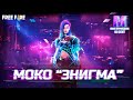 [CG] МОКО "ЭНИГМА" | Garena: Free Fire