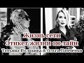 ЖИЗНЬ СЕТИ / Татьяна Полякова &amp; Ольга Панченко