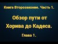 Книга Второзаконие. Часть 1. Обзор пути от Хорива до Кадеса.