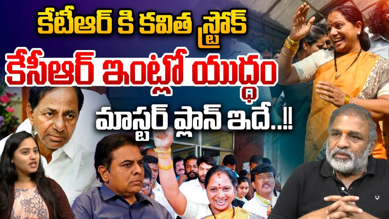 Kavitha Big Shock to KTR: కేటీఆర్ కవితస్ట్రోక్.. కేసీఆర్ ఇంట్లో యుద్ధం | KCR | Telangana Jagruti