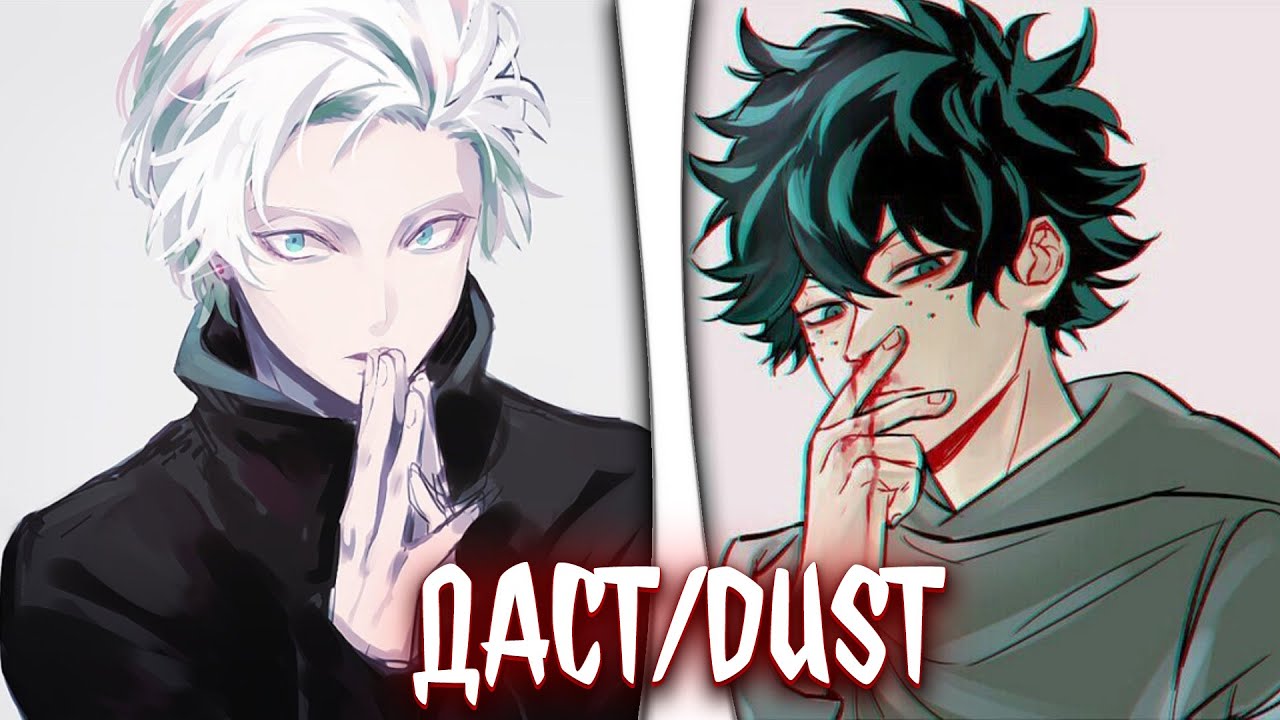 даст/dust| альтернативный сюжет по МГА| фанфики |