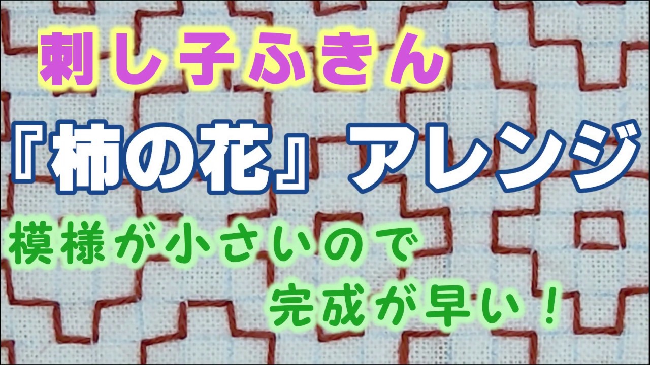 刺し子ふきん 柿の花 アレンジ花ふきん 図案から完成まで セリアの糸で刺しました 伝統柄 庄内刺し子 図案 描き方あります 外枠の刺し方 Youtube