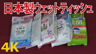 【日本製】ウェットティッシュ（外出用）ランキング「コメント①~⑤にいいねで投票！」口にやさしいウエット ティッシュ（開封動画）日本メーカー品（ノンアルコール）