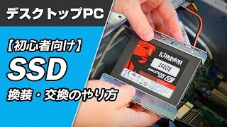 【初心者向け】デスクトップPCのSSD換装・交換のやり方