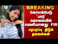 Koyambedu Murder | கோயம்பேடு `பார்’ கொலையில் வெளியானது FIR - பரபரப்பு திடுக் தகவல்கள்