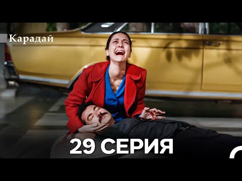 Карадай 29 Серия (Русский Дубляж)