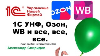 картинка: 1С УНФ учет продаж на Озон без расширений, ОПиУ, отчет о прибыли, просто и без программирования