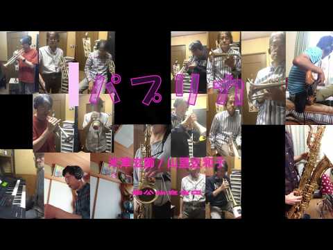 パプリカ 【熊谷吹奏楽団】Take2.1