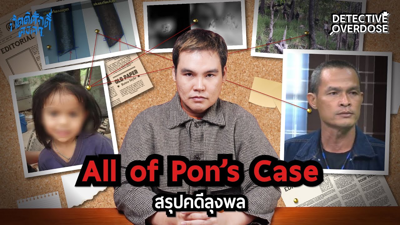 สรุปคดีลุงพล All of Pon's Case | Detective Overdose