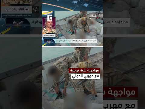 المقاومة اليمنية تضبط أكبر شحنة مخدرات وأسلحة للحوثيين