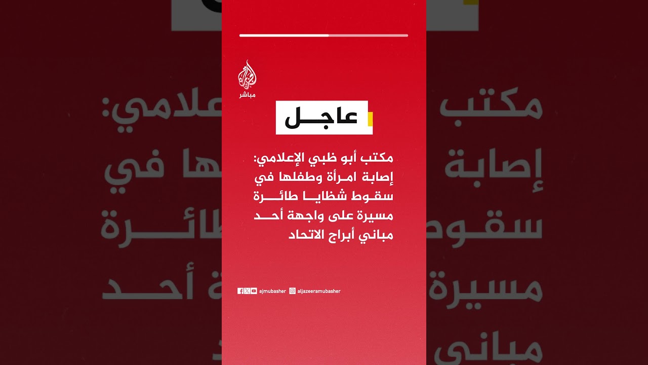 مكتب أبو ظبي الإعلامي: إصابة امرأة وطفلها في سقوط شظايا طائرة مسيرة