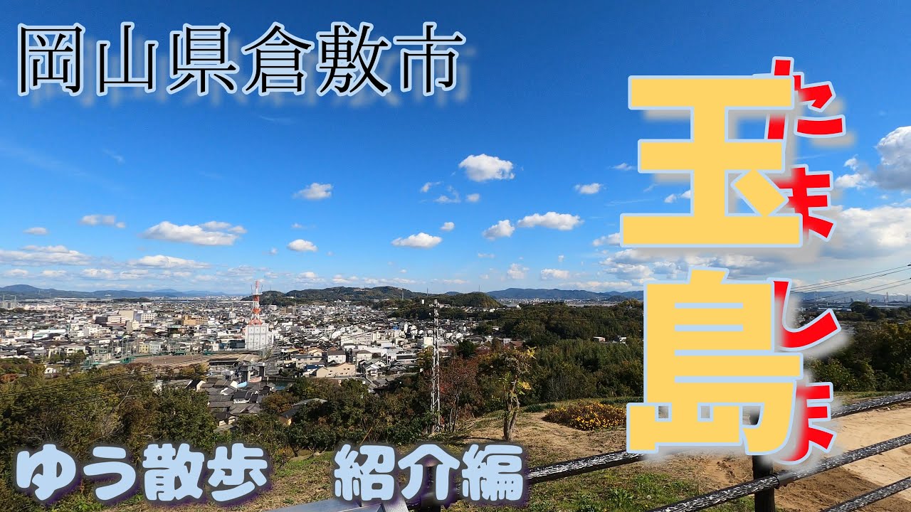 岡山県倉敷市玉島の里見川から西側の旧玉島街道を紹介します